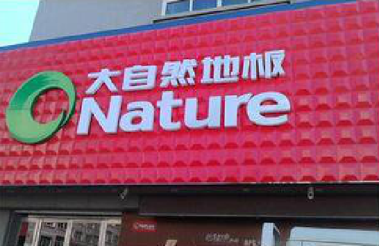 孟连门头招牌制作就选最合适的材料。