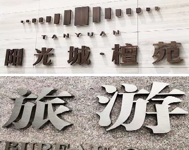 孟连日常生活中常见的广告金属字。