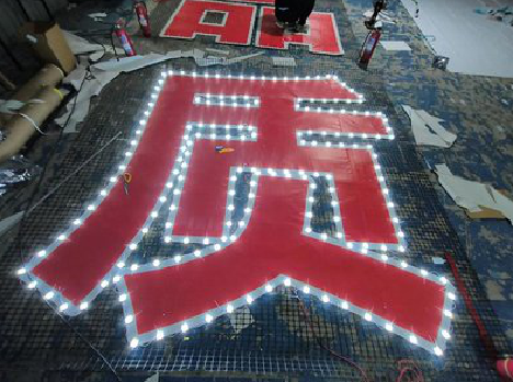 孟连挂网发光字的制作流程。