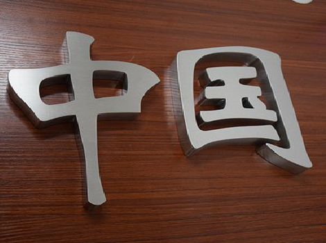 孟连拉丝不锈钢字的特点。