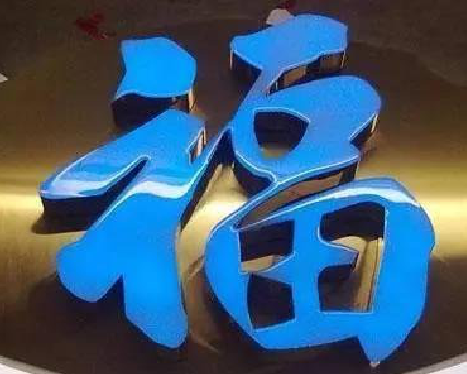 孟连树脂字发黄或坏了，自己怎么修？